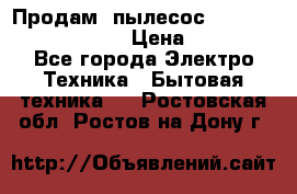 Продам, пылесос Vigor HVC-2000 storm › Цена ­ 1 500 - Все города Электро-Техника » Бытовая техника   . Ростовская обл.,Ростов-на-Дону г.